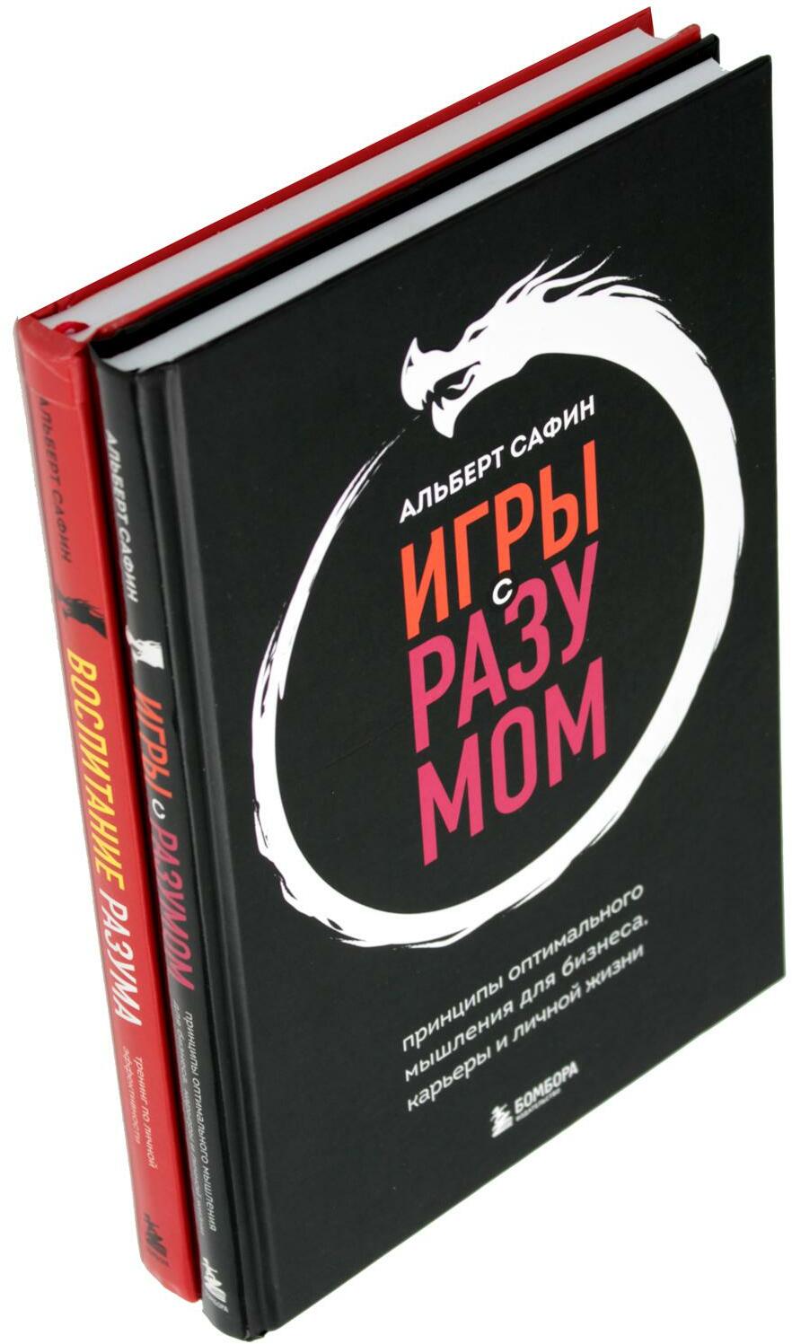 Игры с разумом + Воспитание разума (комплект из 2-х книг)