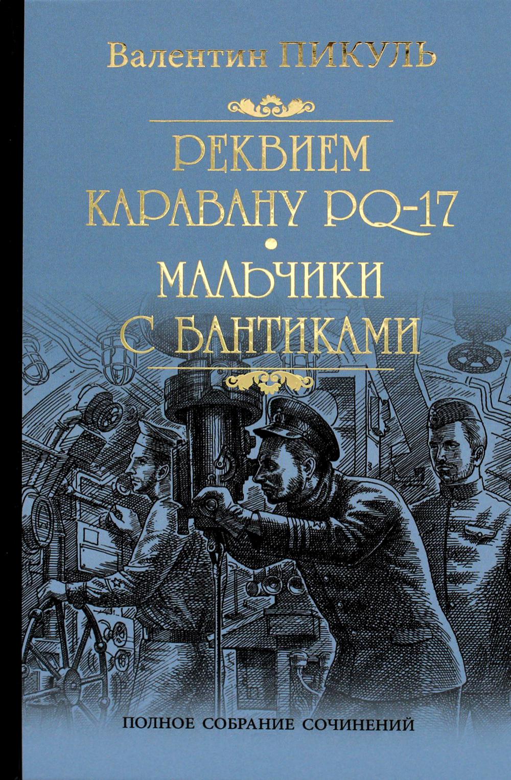 Реквием каравану PQ-17. Мальчики с бантиками: роман, повесть