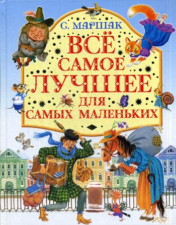 Все самое лучшее для самых маленьких: стихи, сказки, загадки, английские и чешские песенки