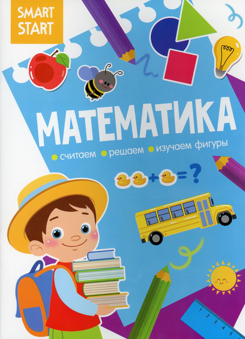 Smart Start. Математика. Считаем, решаем, изучаем фигуры