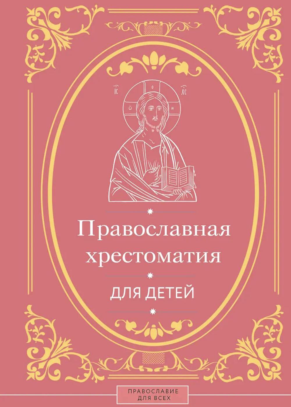 Православная хрестоматия для детей