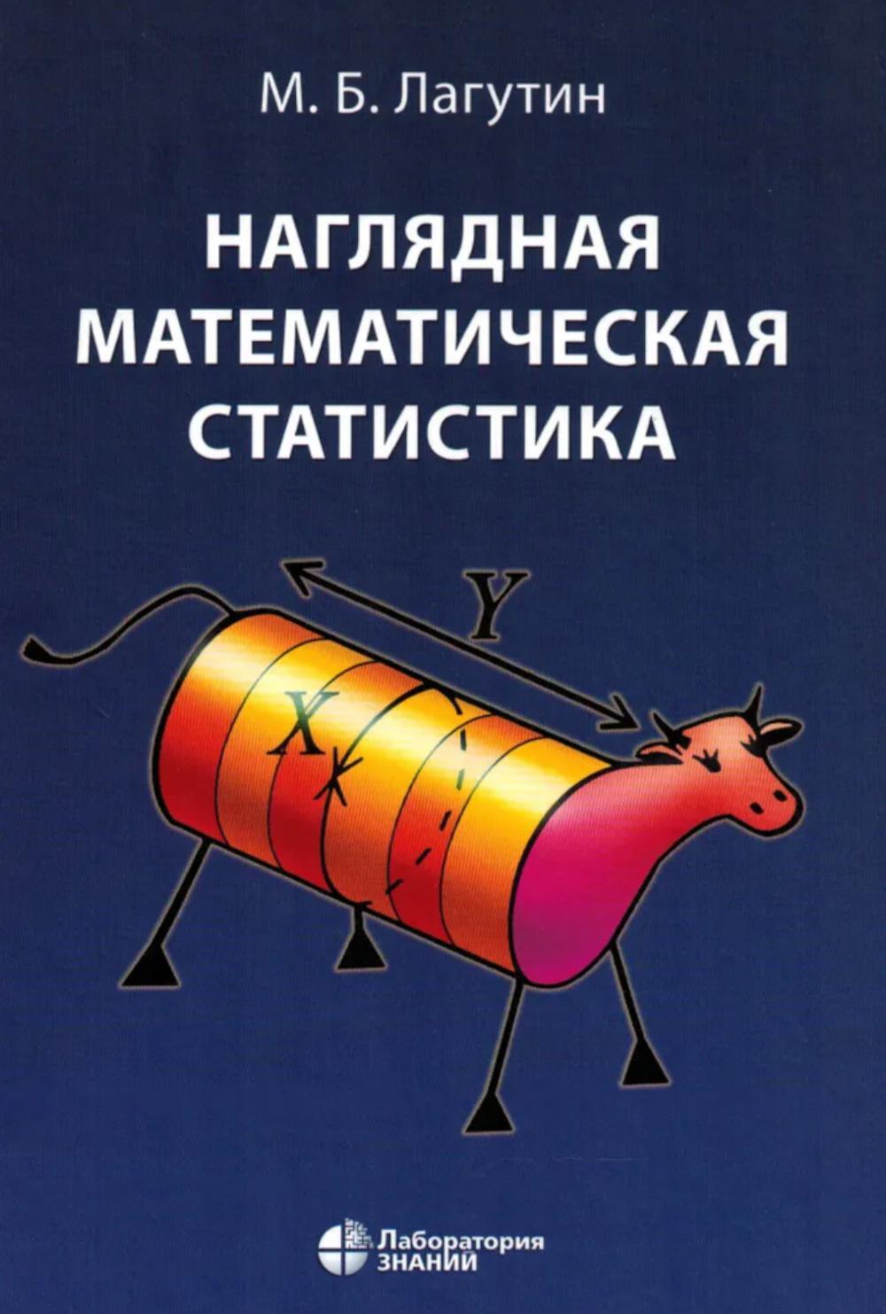 Наглядная математическая статистика: Учебное пособие. 11-е изд