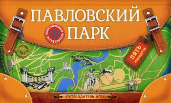 Павловский парк. Путеводитель-игра с пятью маршрутами