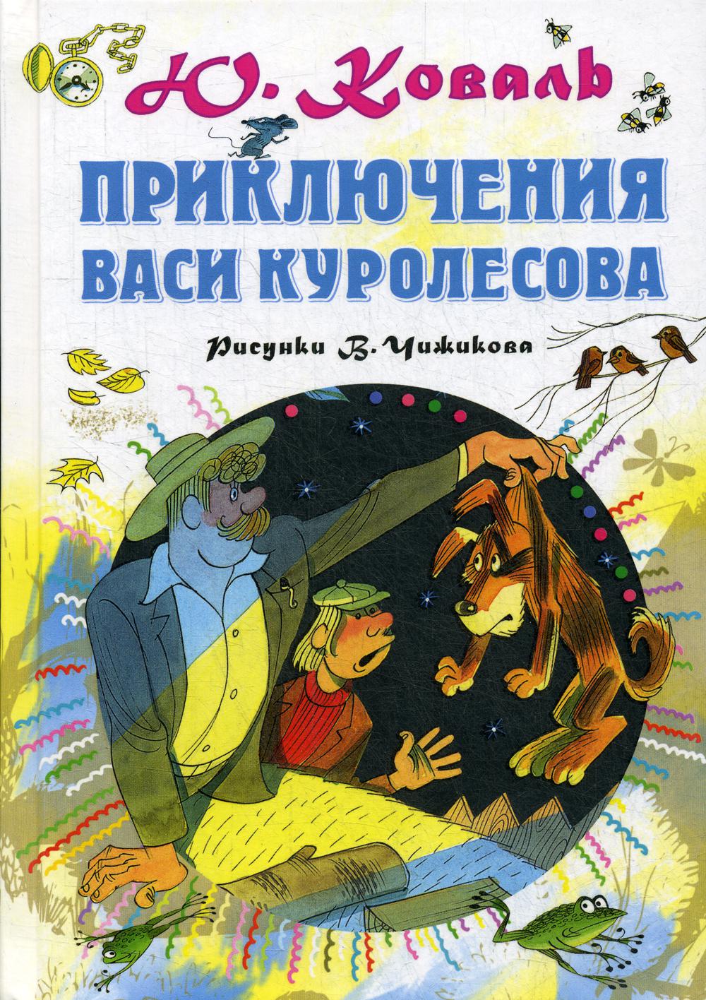 Приключения Васи Куролесова: повесть. Рисунки В. Чижикова