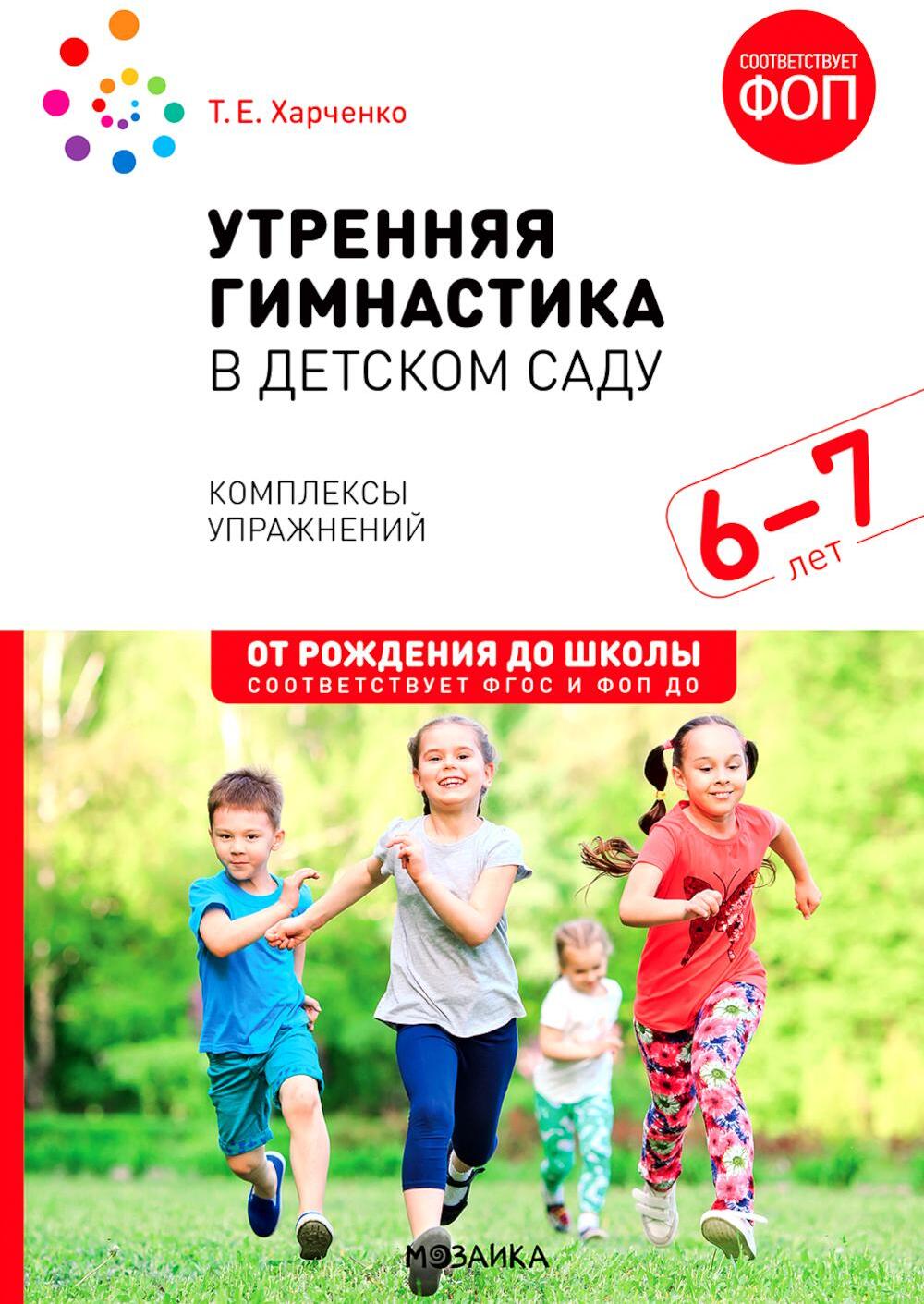 Утренняя гимнастика в детском саду. 6-7 лет. Комплексы упражнений. 2-е изд., испр. и доп