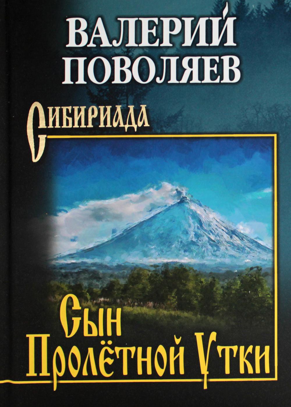 Сын Пролетной Утки: рассказы