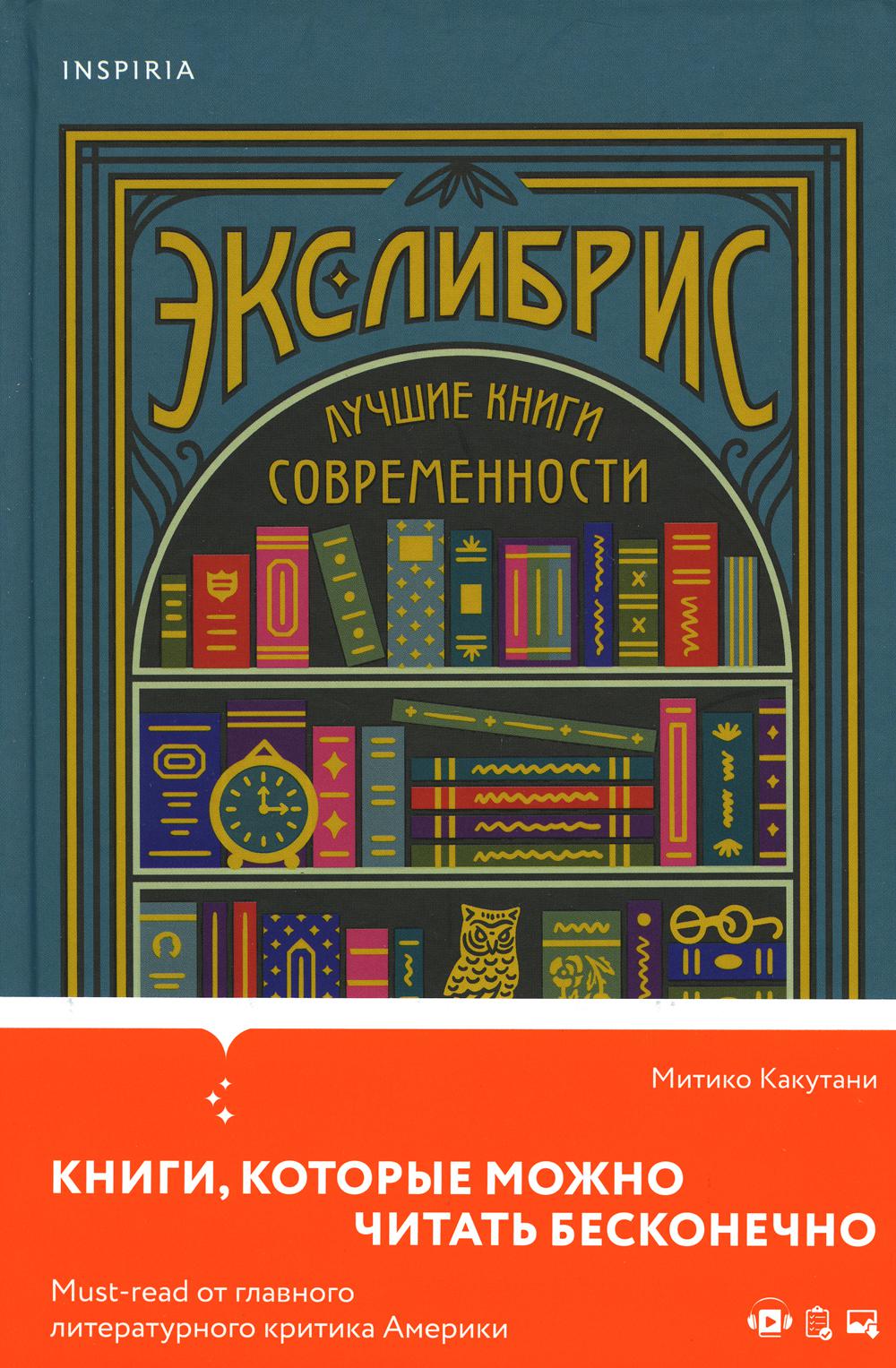 Экслибрис. Лучшие книги современности