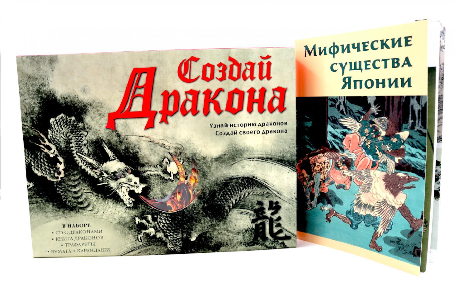 Создай дракона + Мифические существа Японии (комплект книга +  набор)