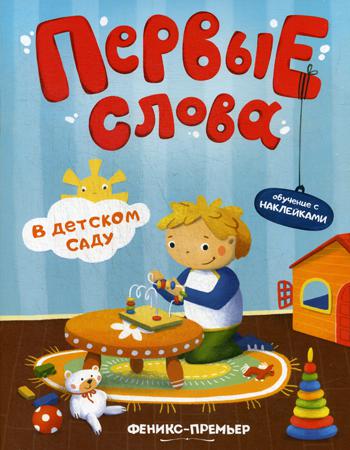 Первые слова. В детском саду: обучающая книжка с наклейками