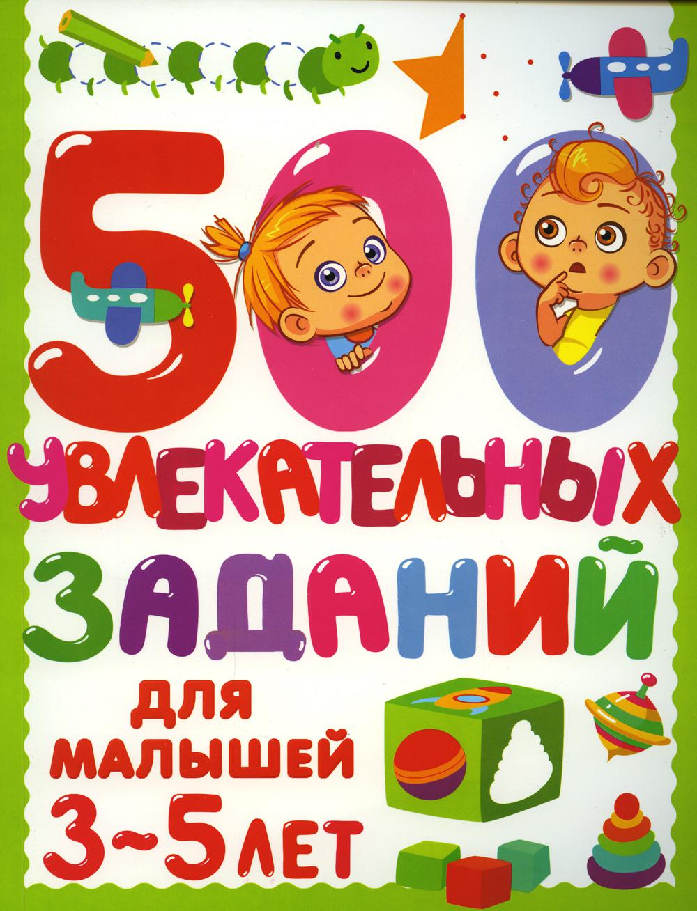 500 увлекательных заданий для малышей 3-5 лет