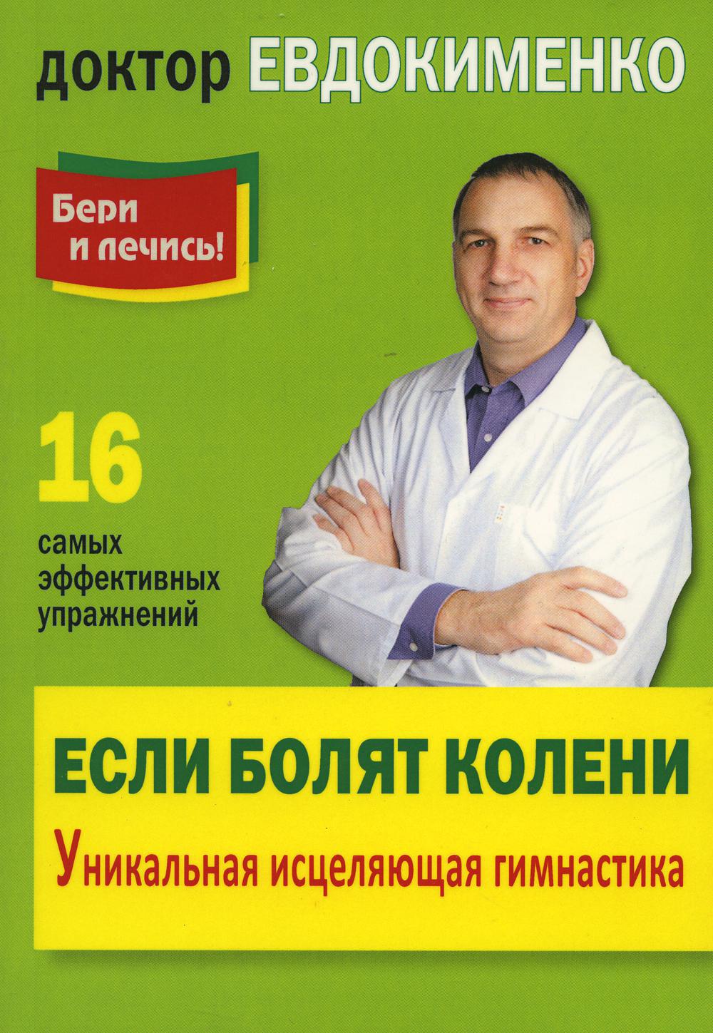 Если болят колени: Уникальная исцеляющая гимнастика. 2-е изд., перераб