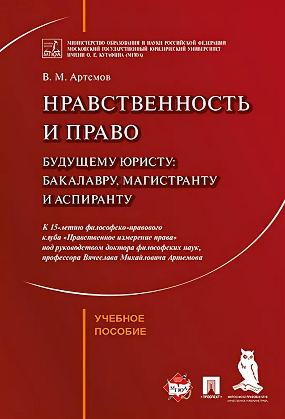 Нравственность и право для настоящего и будущего: Учебное пособие