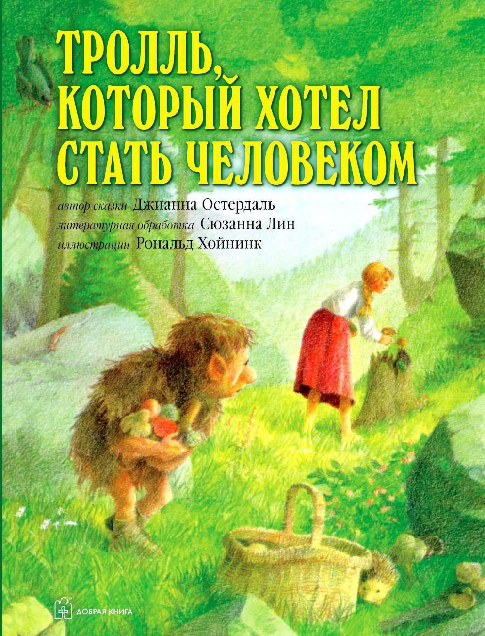Тролль, который хотел стать человеком