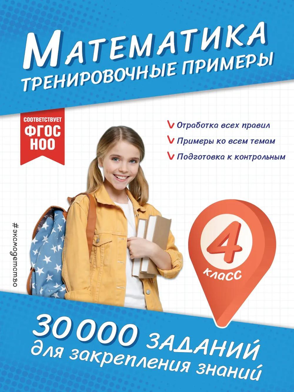 Математика. Тренировочные примеры. 4 кл