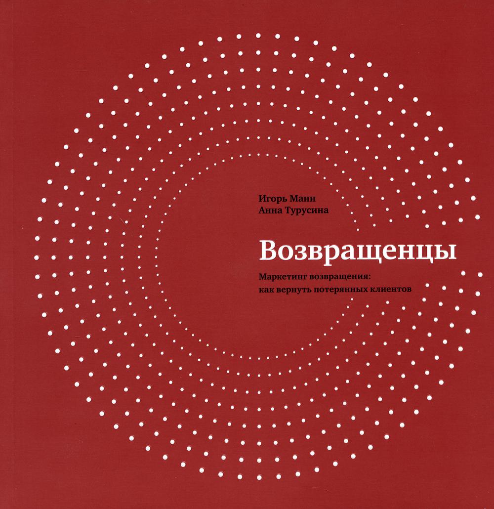 Возвращенцы. Маркетинг возвращения: как вернуть потерянных клиентов