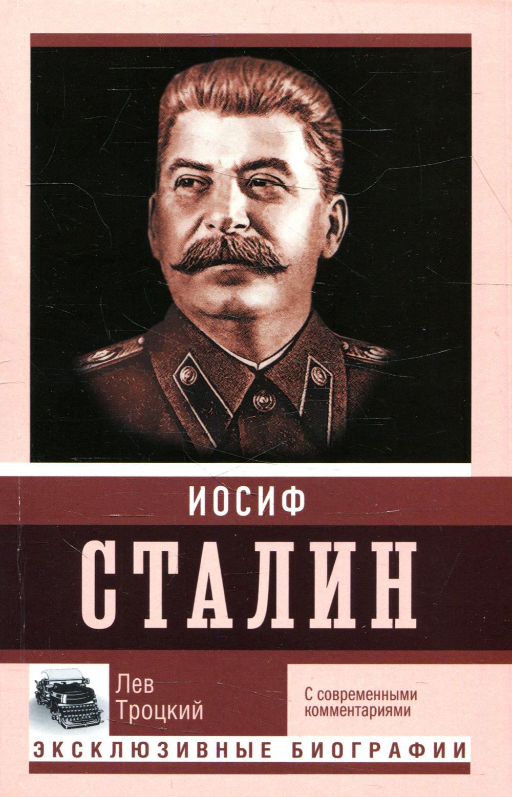 Сталин