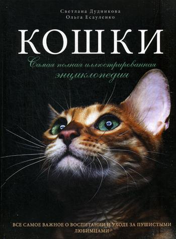 Кошки: самая полная иллюстрированная энциклопедия