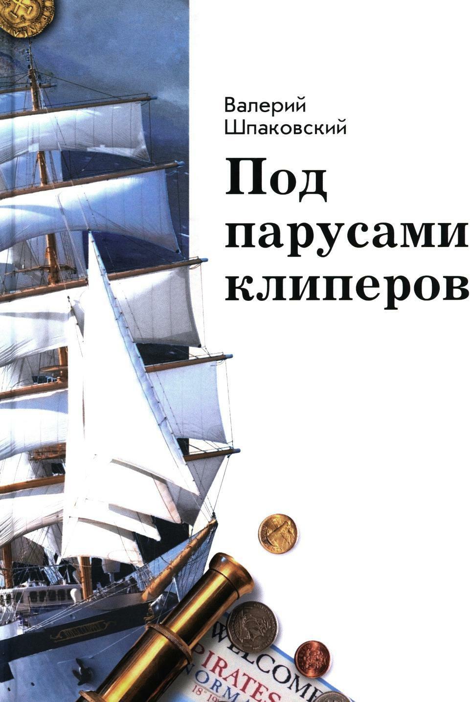 Под парусами клиперов