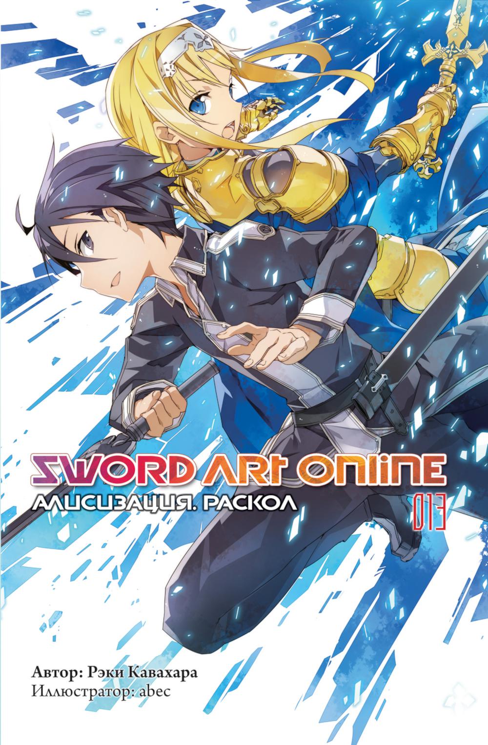 Sword Art Online. Т. 13. Алисизация. Раскол. 2-е изд., испр