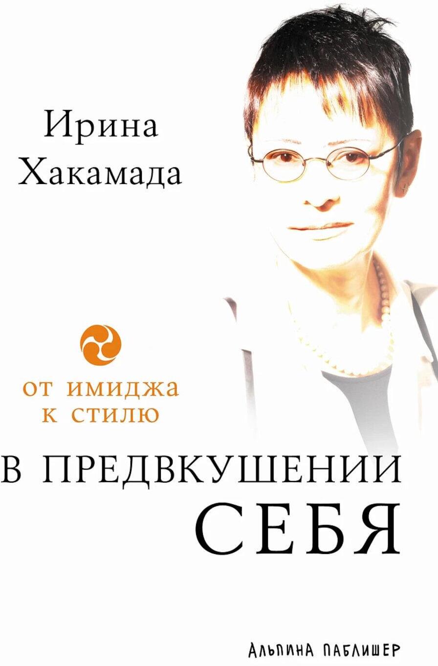 В предвкушении себя: От имиджа к стилю 5-е изд