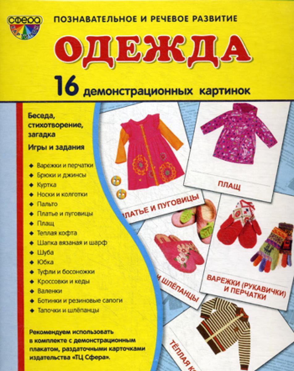 Демонстрационные картинки. Одежда: 16 демонстрационных картинок с текстом