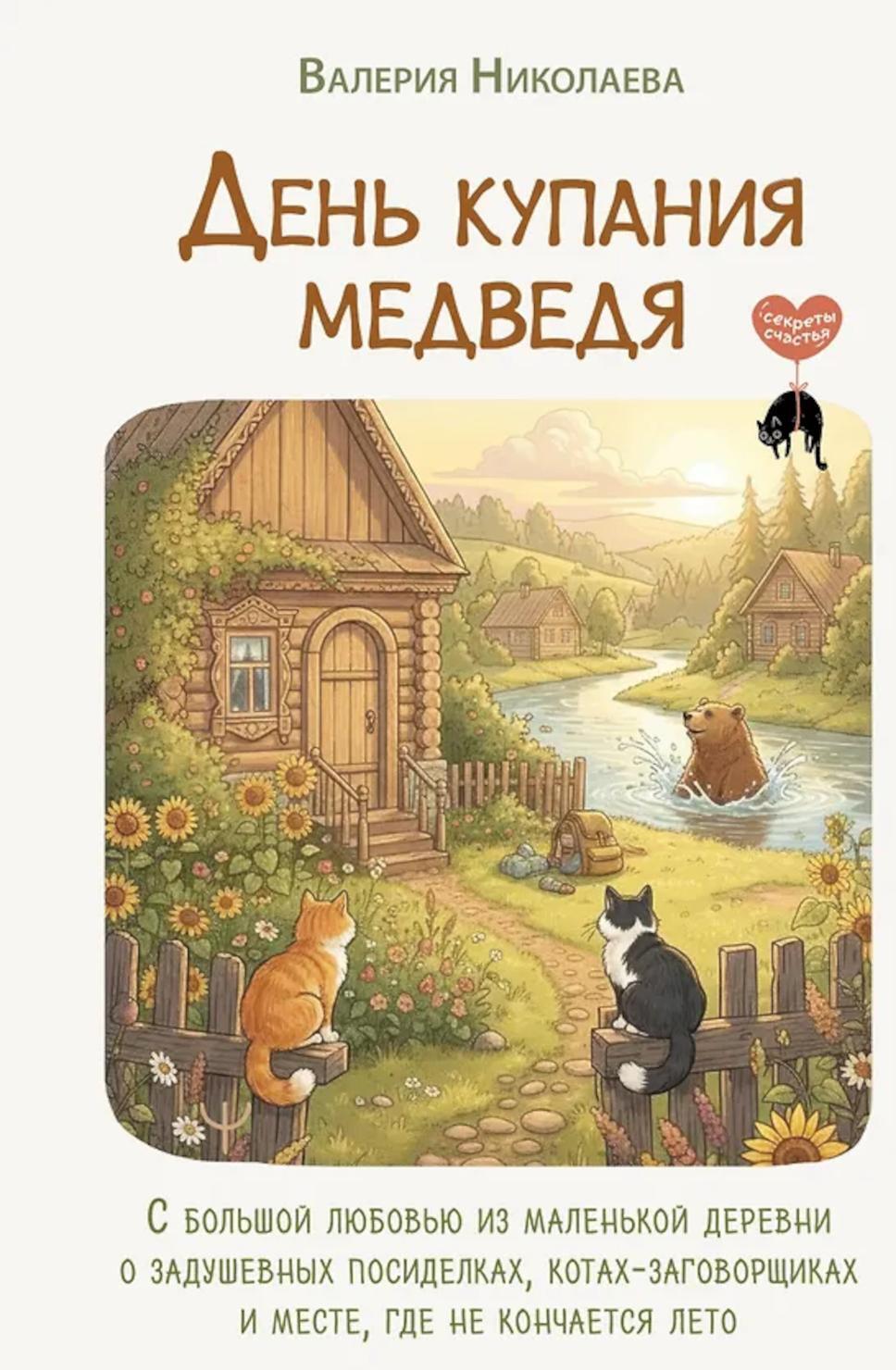 День купания медведя. С большой любовью из маленькой деревни о задушевных посиделках, котах-заговорщиках и месте, где не кончается лето