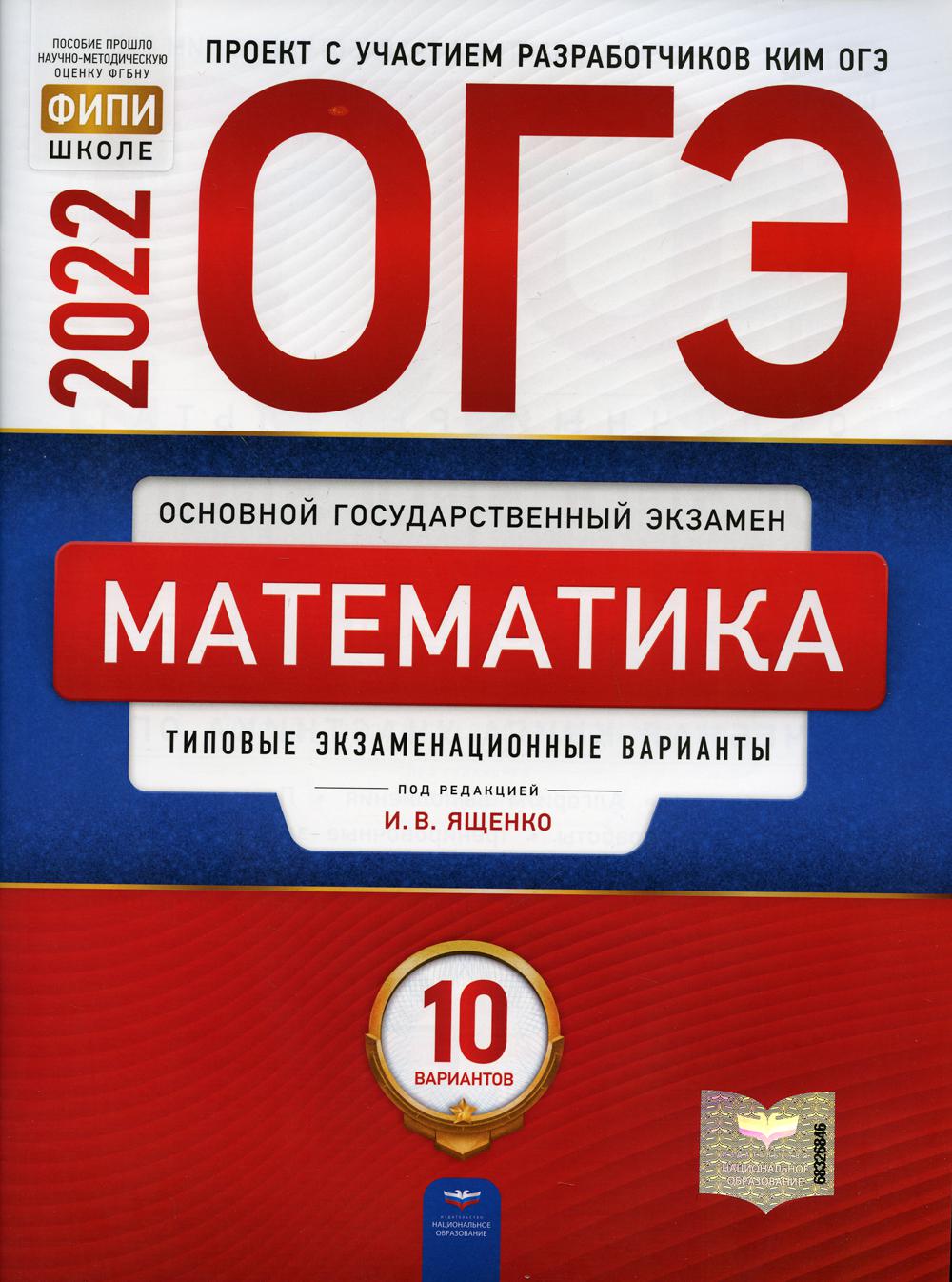 ОГЭ-2022. Математика: типовые экзаменационные варианты: 10 вариантов