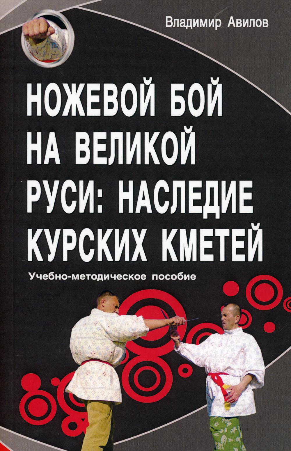 Ножевой бой на Великой Руси: наследие курских кметей. 3-е изд