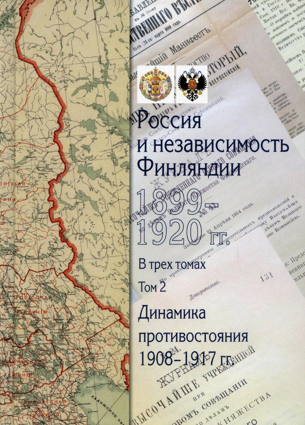 Россия и независимость Финляндии.1917-1920 гг. Сборник документов. В 3 т. Т.2: Динамика противостояния: 1908-1917 гг