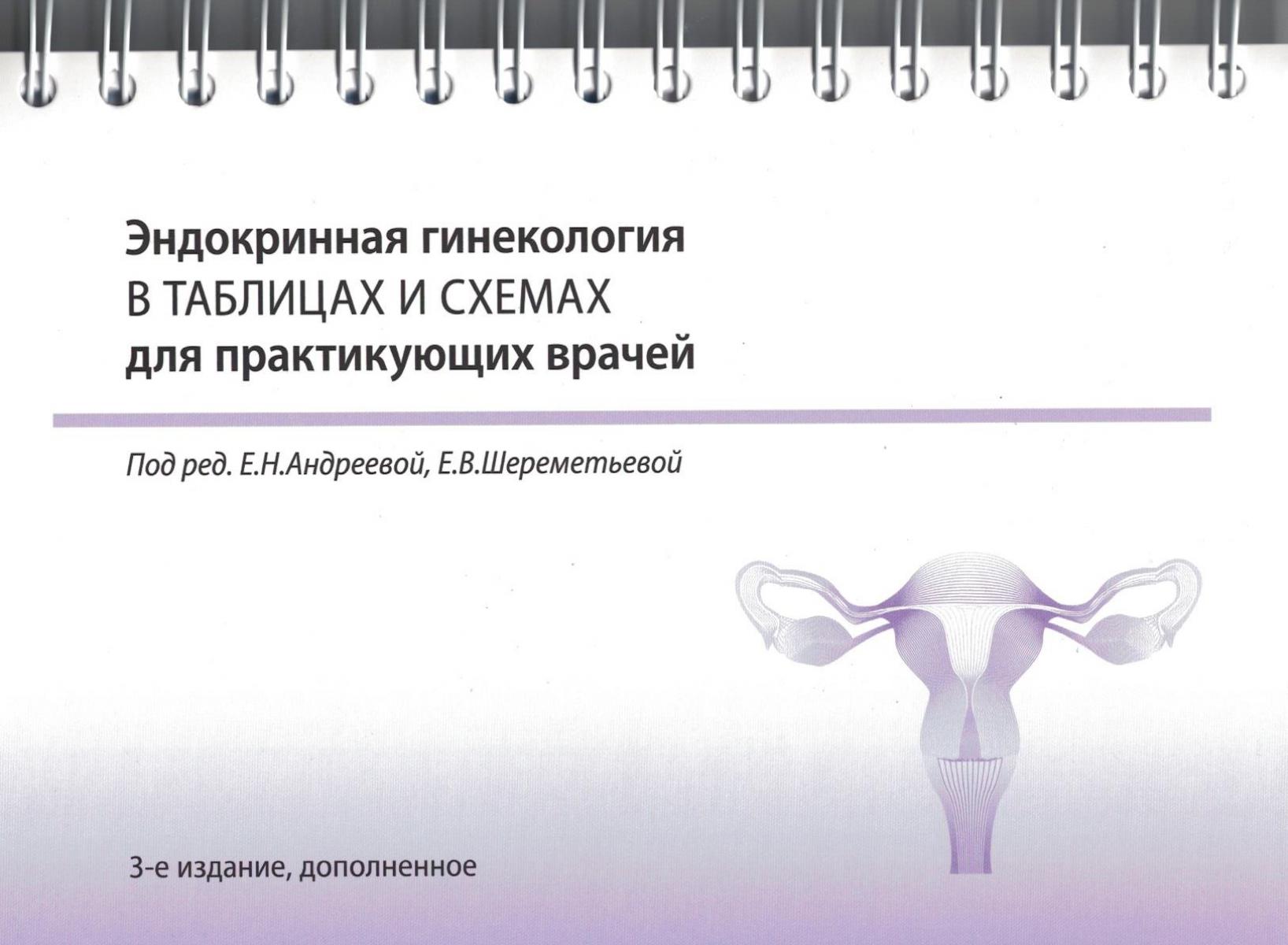 Эндокринная гинекология в таблицах и схемах для практикующих врачей. 3-е изд., доп. (на спирали)