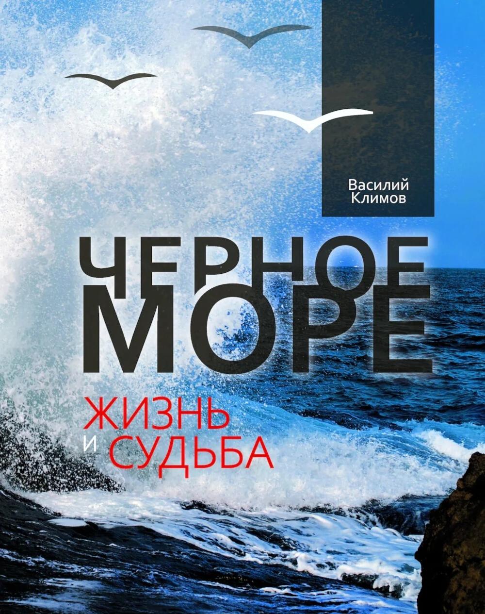 Черное море. Жизнь и судьба