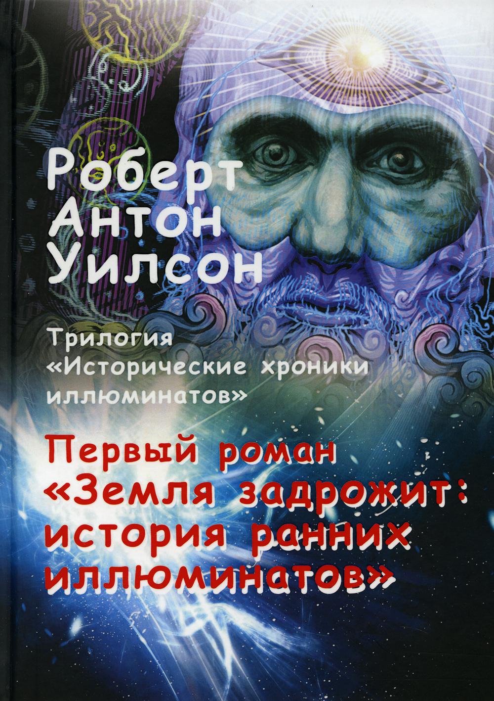 Исторические хроники иллюминатов. Т. 1.: Земля задрожит: история ранних иллюминатов