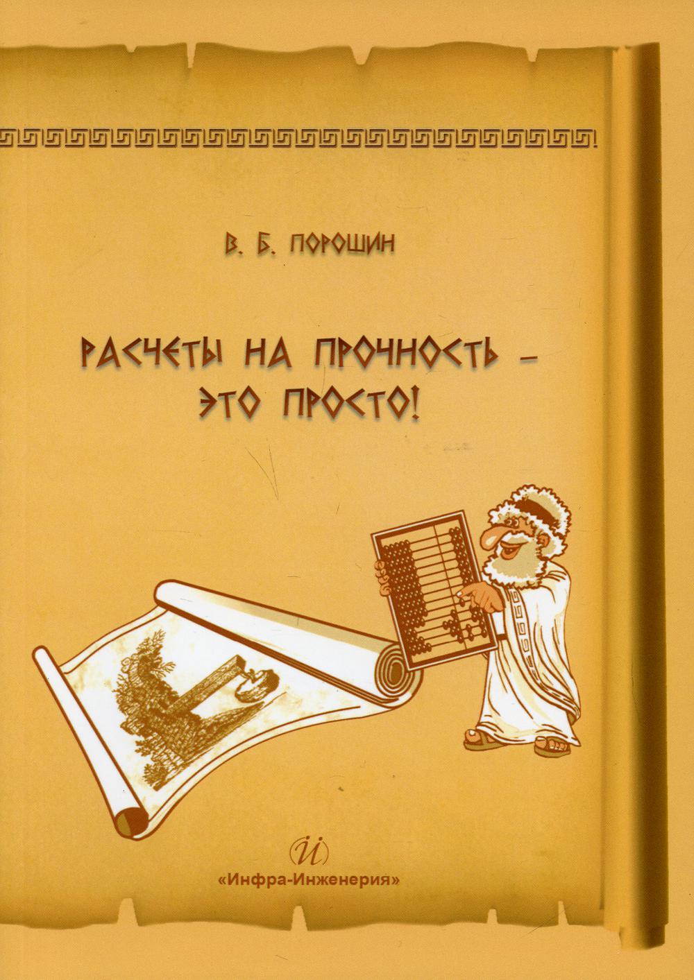 Расчеты на прочность – это просто!: Учебное пособие. 4-е изд., перераб. и доп