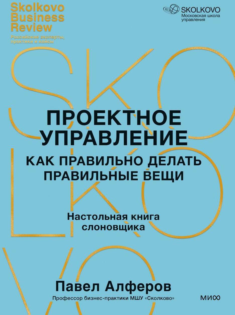 Проектное управление: как правильно делать правильные вещи