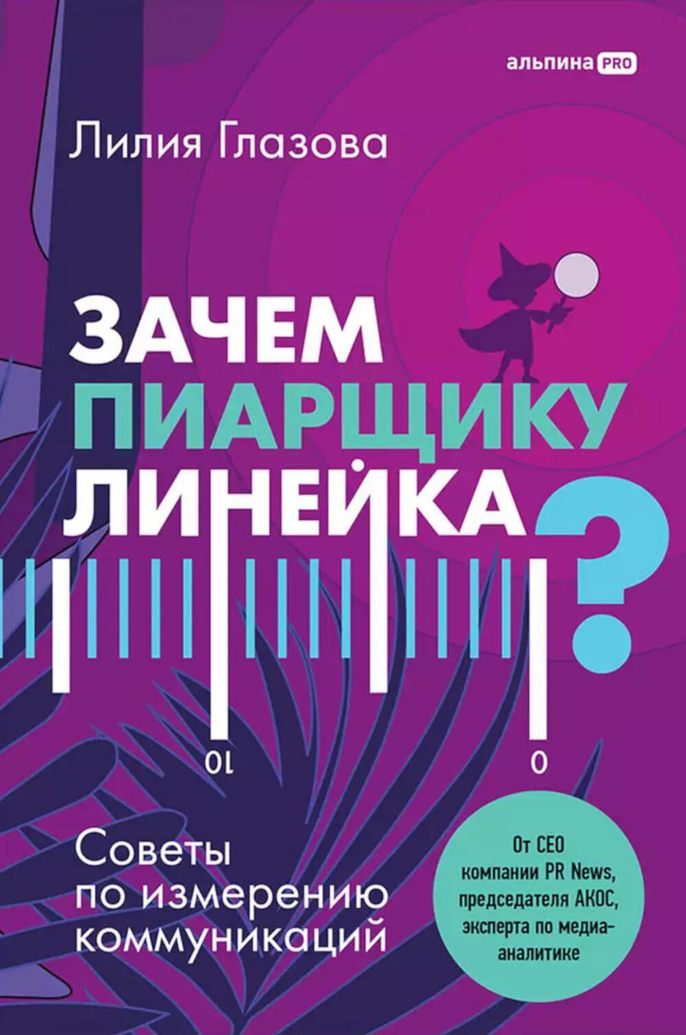 Зачем пиарщику линейка? Советы по измерению коммуникаций