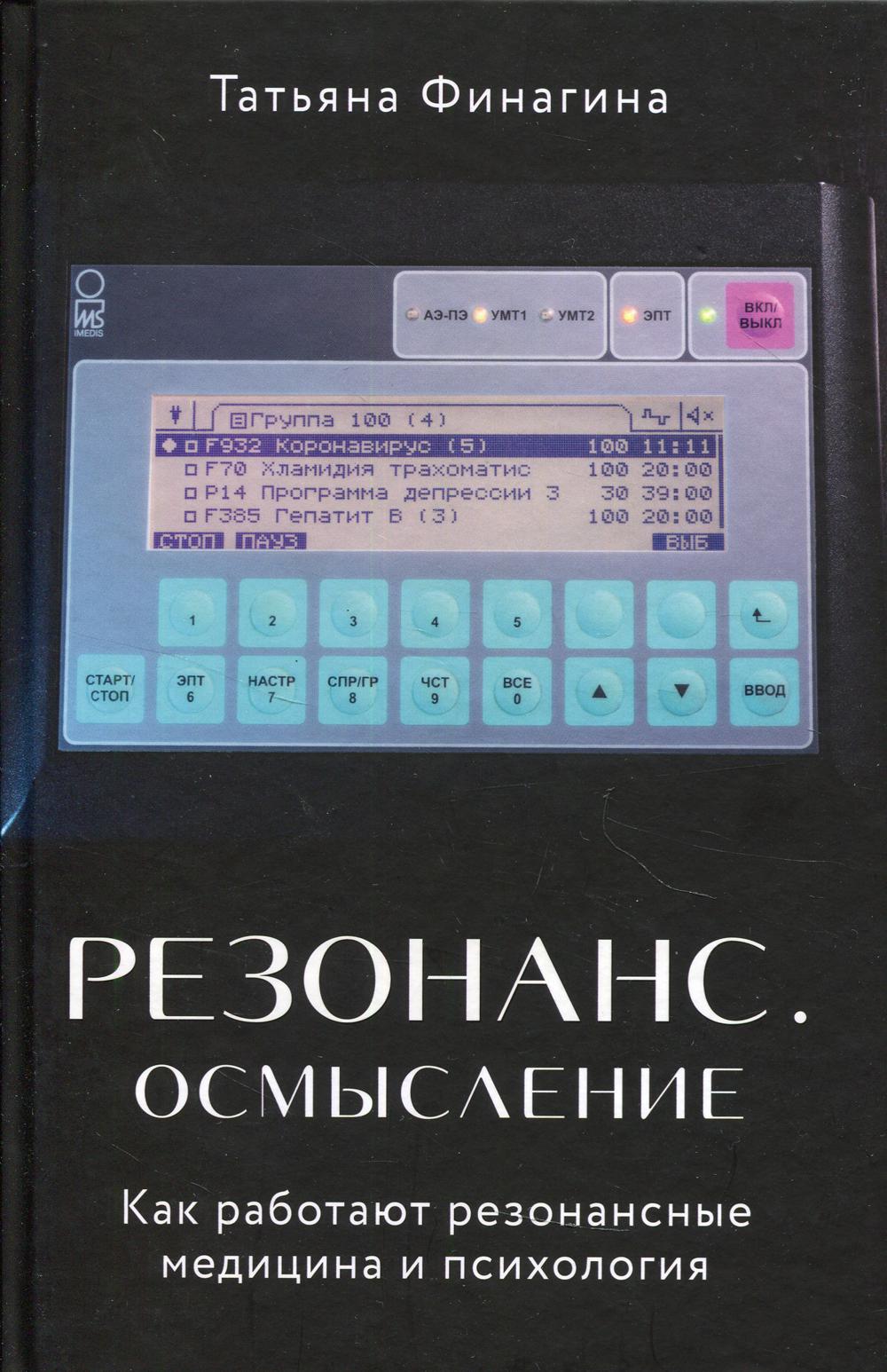 Резонанс. Осмысление. Как работают резонансная медицина и психология