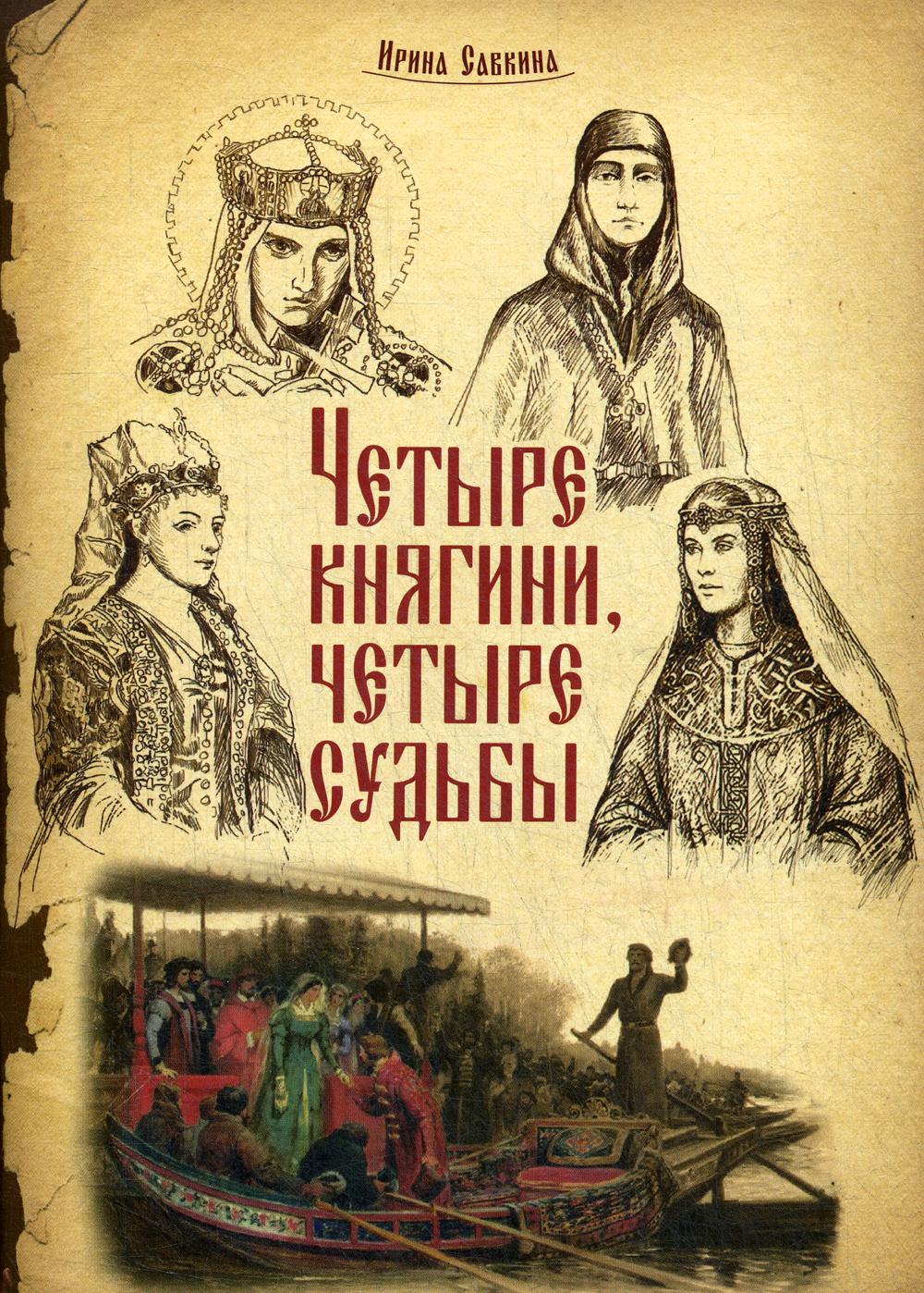 Четыре княгини - четыре судьбы