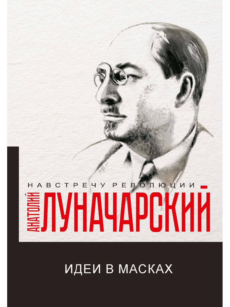 Идеи в масках