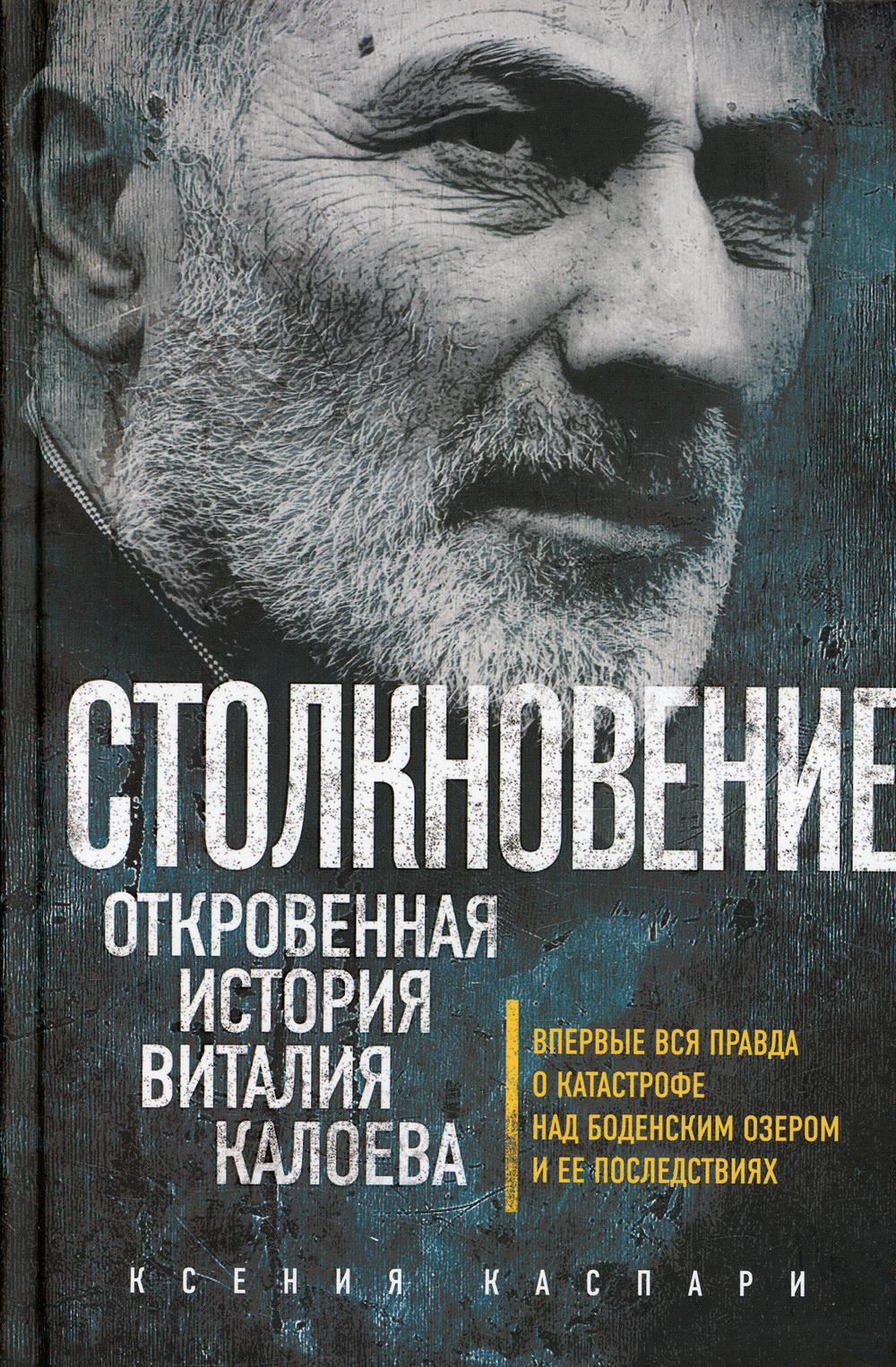 Столкновение. Откровенная история Виталия Калоева