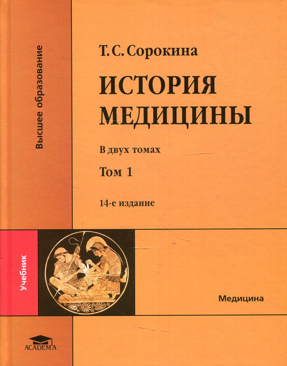 История медицины. Учебник. В 2 т. Т. 1. 14-е изд., испр. и доп