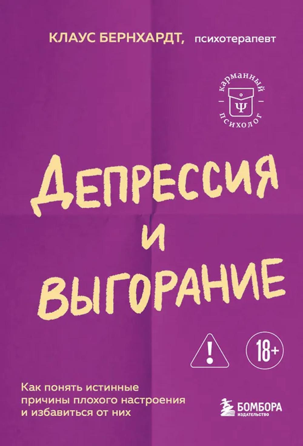 Депрессия и выгорание. Как понять истинные причины плохого настроения и избавиться от них. 2-е изд., испр