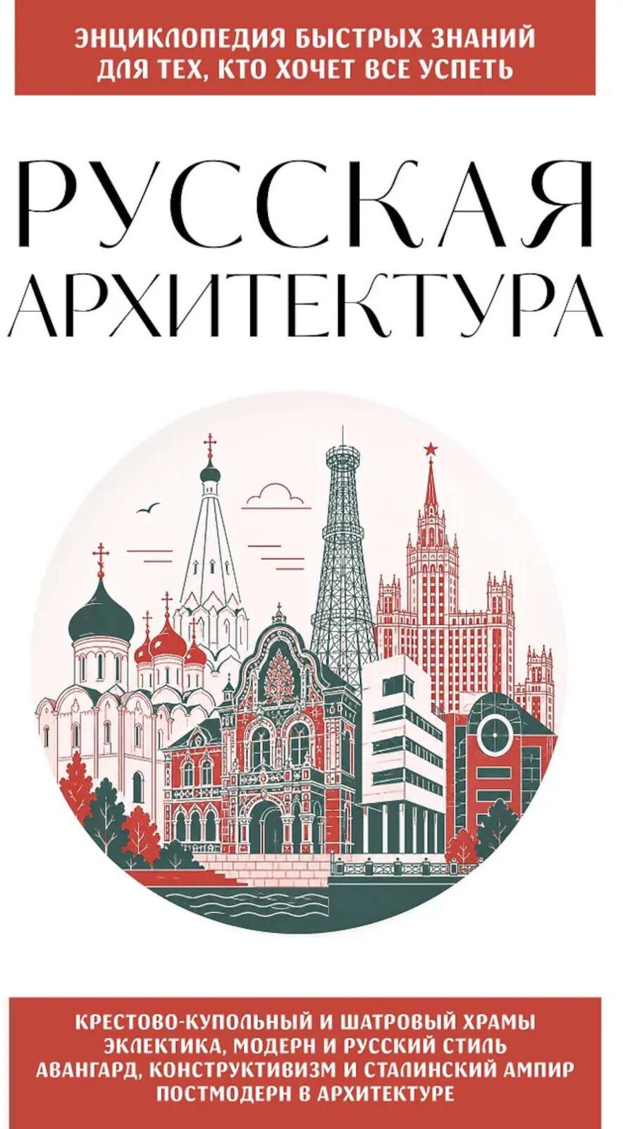 Русская архитектура. Для тех, кто хочет все успеть