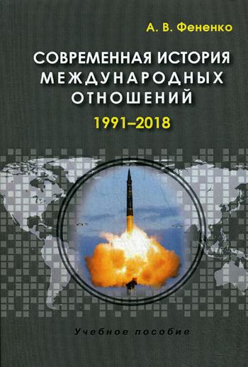 Современная история международных отношений: 1991–2018: Учебное пособие. 3-е изд., испр. и доп