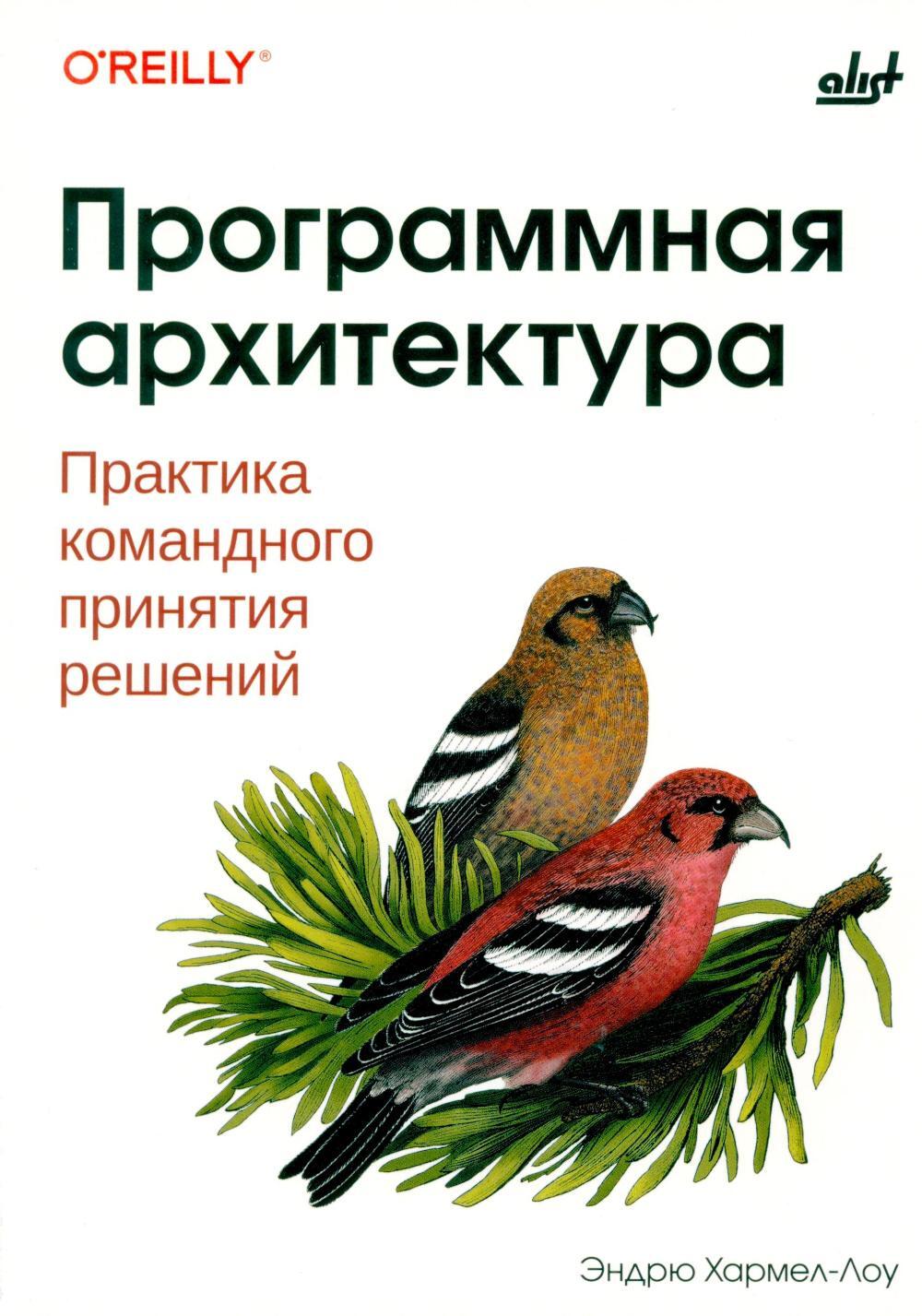 Программная архитектура. Практика командного принятия решений
