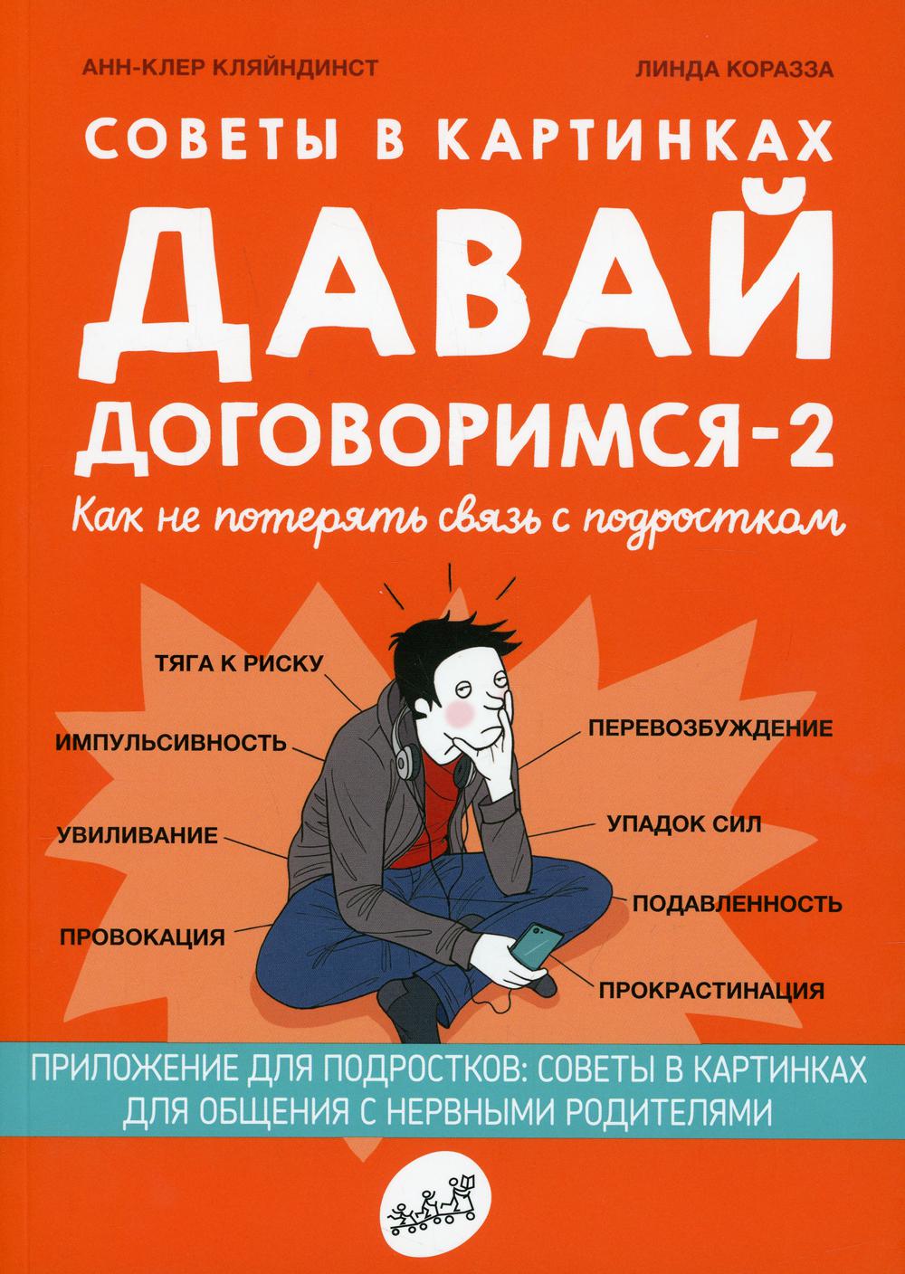 Давай договоримся–2. Как не потерять связь с подростком