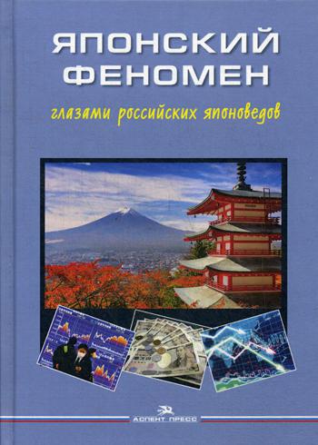 Японский феномен глазами российских японоведов