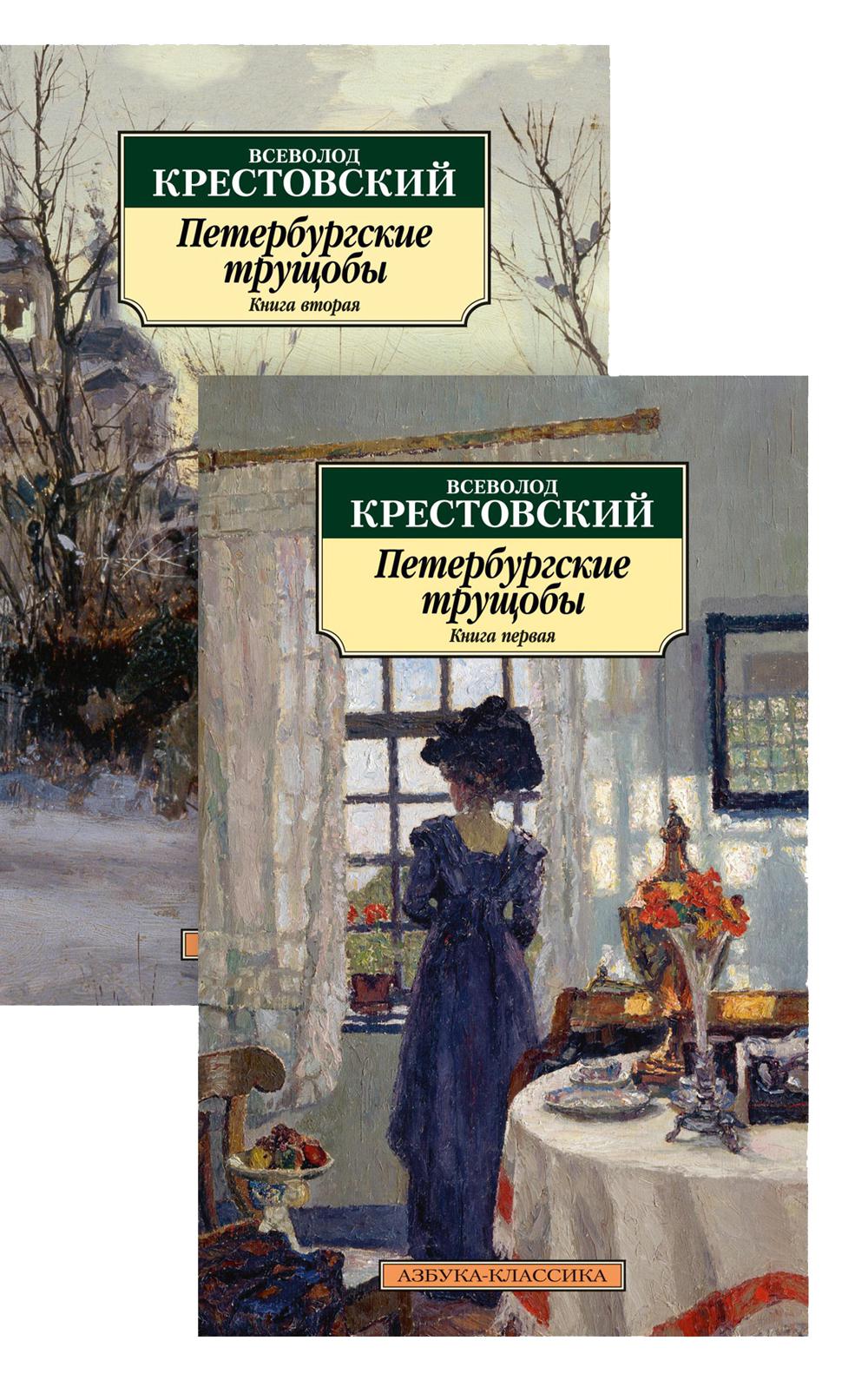 Петербургские трущобы. В 2 Кн.: роман