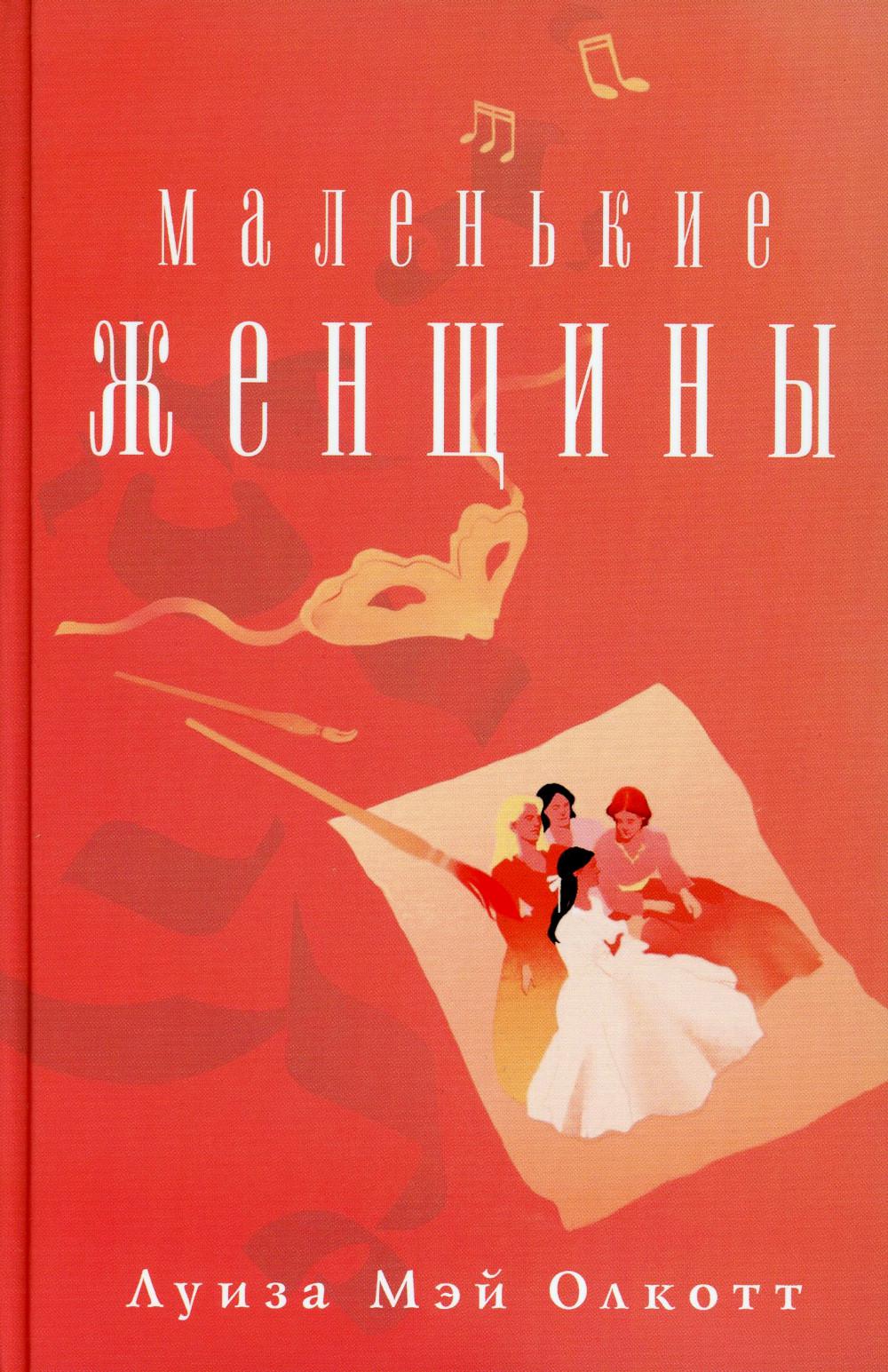 Книга «Маленькие женщины» (Олкотт Луиза Мэй) — купить с доставкой по Москве  и России