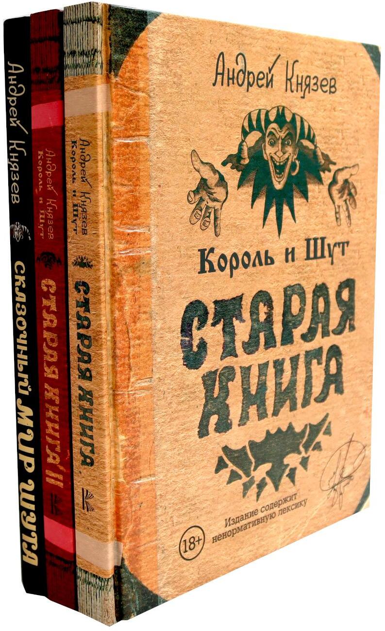 Король и Шут. Старая книга 1-2 + Сказочный мир Шута (комплект из 3-х книг)