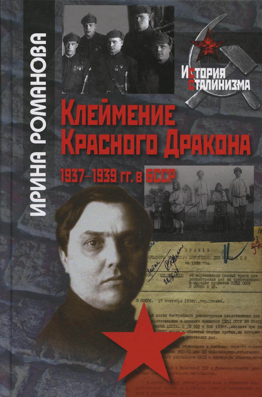 Клеймение Красного дракона: 1937–1939 гг. в БССР